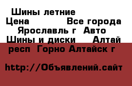 Шины летние 195/65R15 › Цена ­ 1 500 - Все города, Ярославль г. Авто » Шины и диски   . Алтай респ.,Горно-Алтайск г.